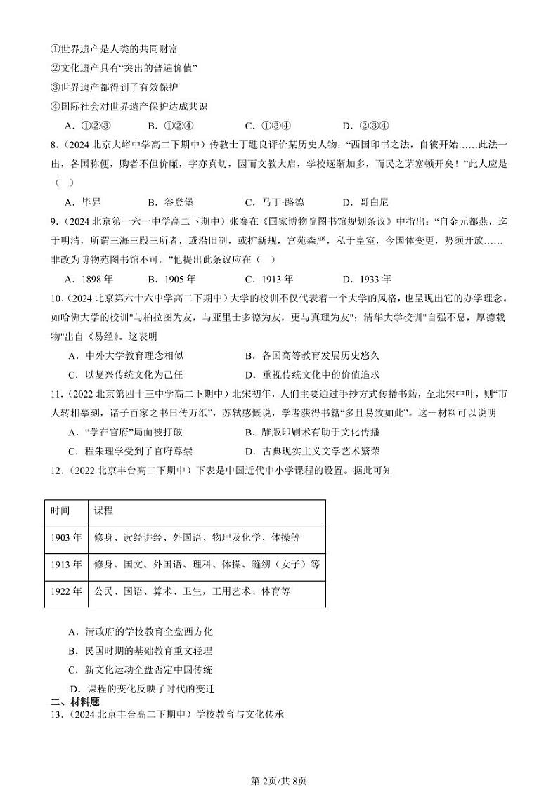 2022-2024北京重点校高二（下）期中真题历史汇编：文化传承的多种载体及其发展第2页