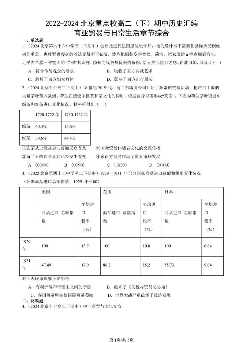 2022-2024北京重点校高二（下）期中真题历史汇编：商业贸易与日常生活章节综合第1页