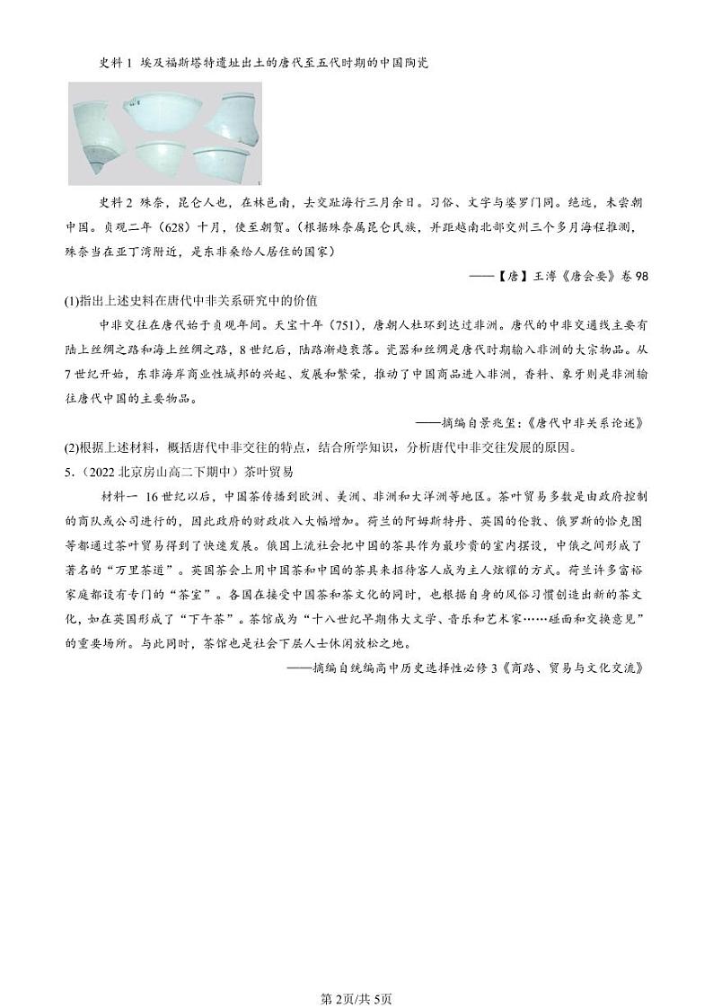2022-2024北京重点校高二（下）期中真题历史汇编：商业贸易与日常生活章节综合第2页