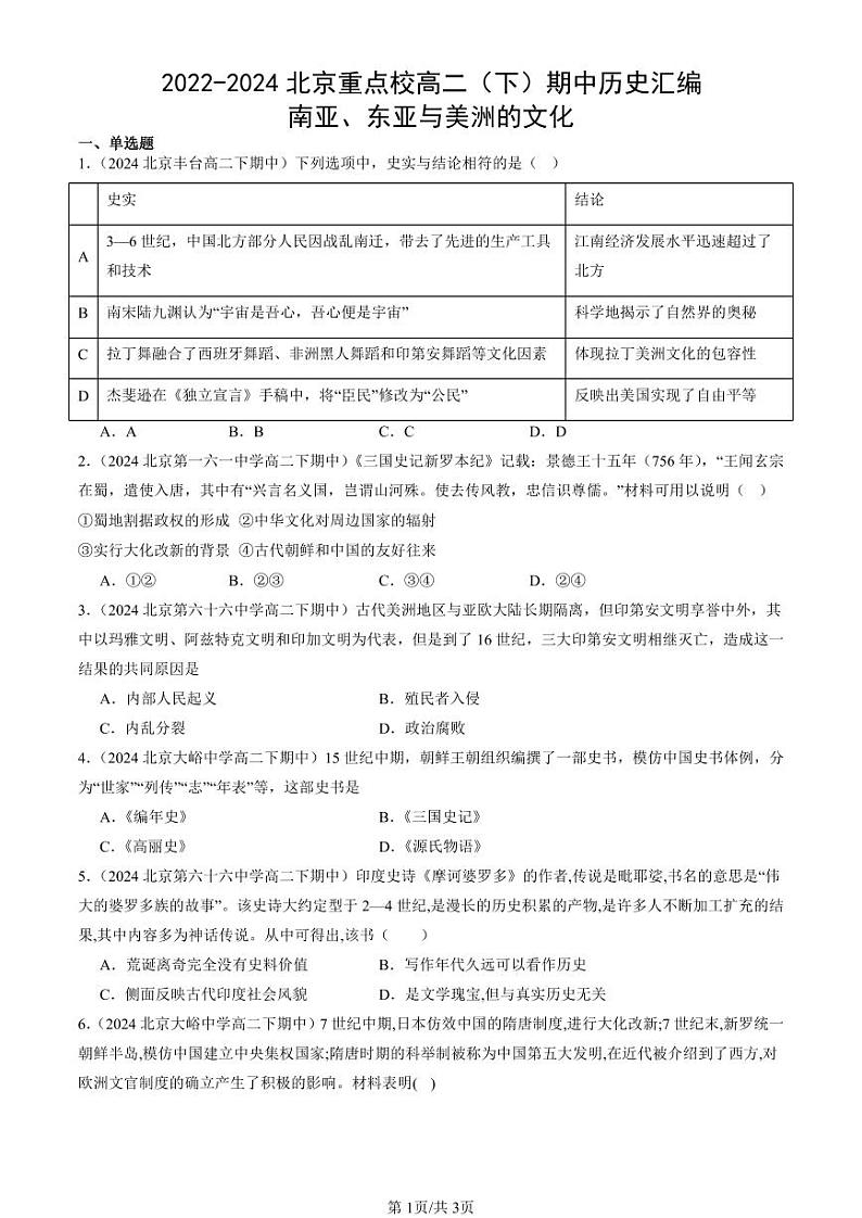 2022-2024北京重点校高二（下）期中真题历史汇编：南亚、东亚与美洲的文化第1页