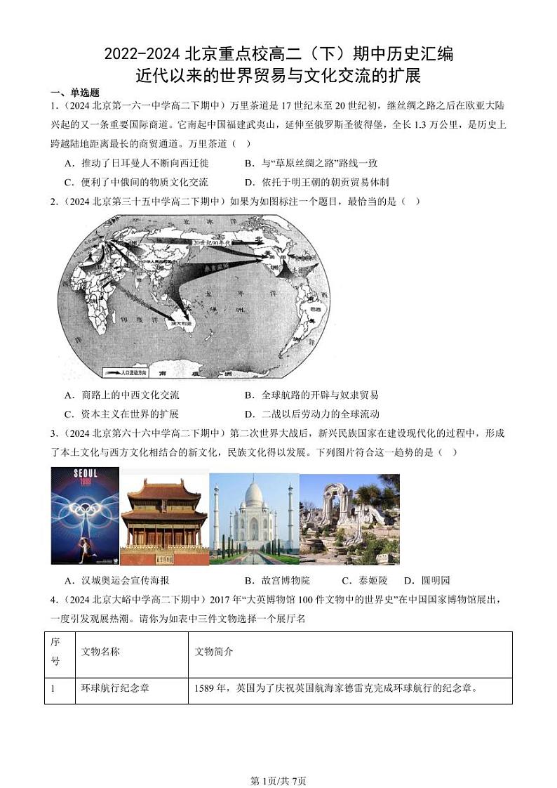 2022-2024北京重点校高二（下）期中真题历史汇编：近代以来的世界贸易与文化交流的扩展第1页