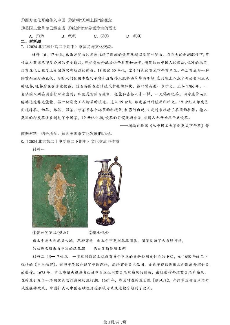 2022-2024北京重点校高二（下）期中真题历史汇编：近代以来的世界贸易与文化交流的扩展第3页