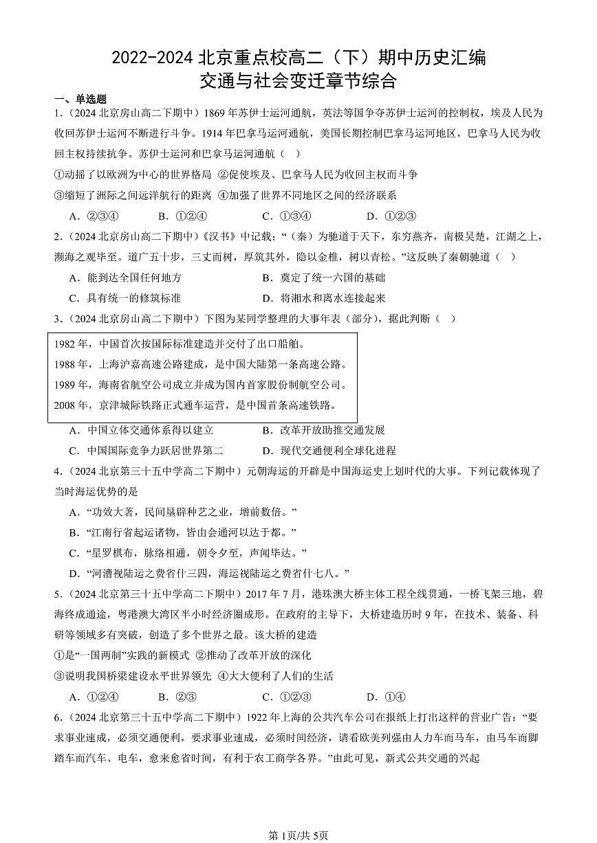 2022-2024北京重点校高二（下）期中真题历史汇编：交通与社会变迁章节综合第1页