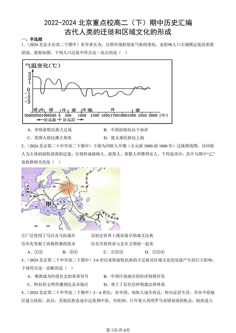 2022-2024北京重点校高二（下）期中真题历史汇编：古代人类的迁徙和区域文化的形成第1页