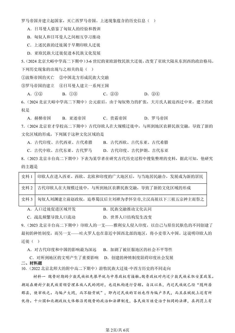 2022-2024北京重点校高二（下）期中真题历史汇编：古代人类的迁徙和区域文化的形成第2页