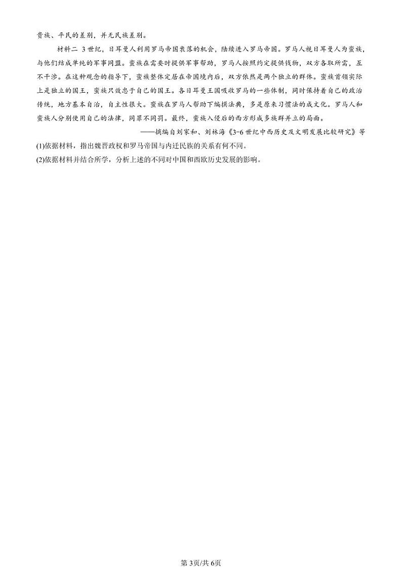 2022-2024北京重点校高二（下）期中真题历史汇编：古代人类的迁徙和区域文化的形成第3页