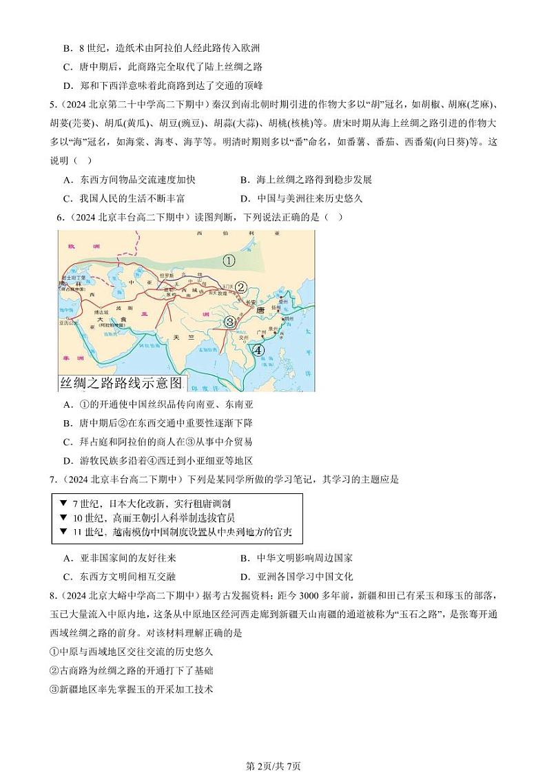 2022-2024北京重点校高二（下）期中真题历史汇编：古代的商路、贸易与文化交流第2页