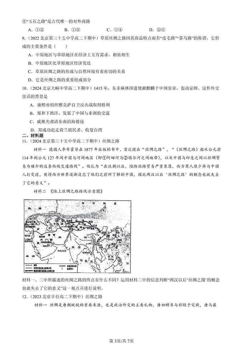 2022-2024北京重点校高二（下）期中真题历史汇编：古代的商路、贸易与文化交流第3页