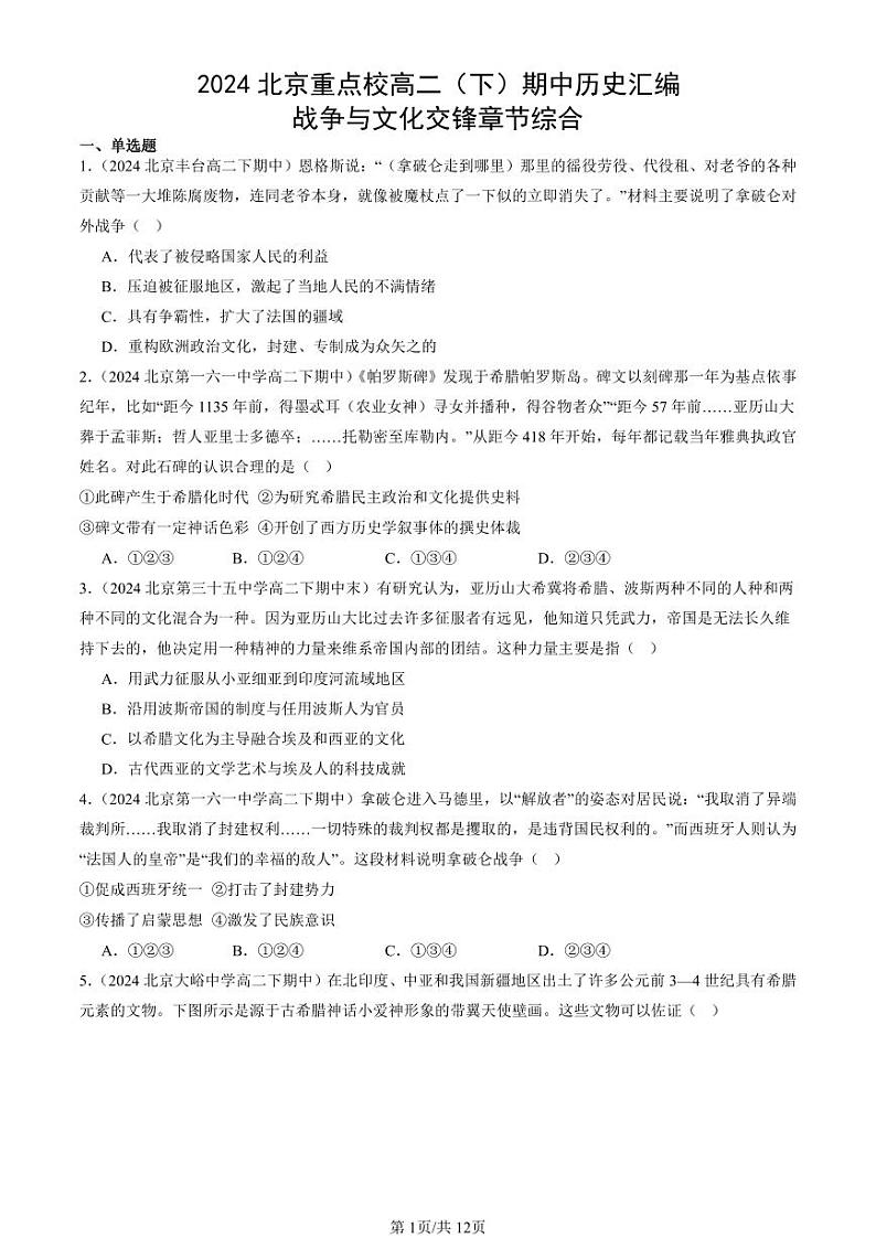 2024北京重点校高二（下）期中真题历史汇编：战争与文化交锋章节综合第1页