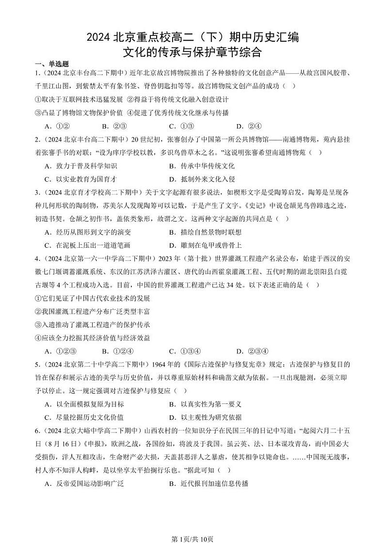 2024北京重点校高二（下）期中真题历史汇编：文化的传承与保护章节综合第1页