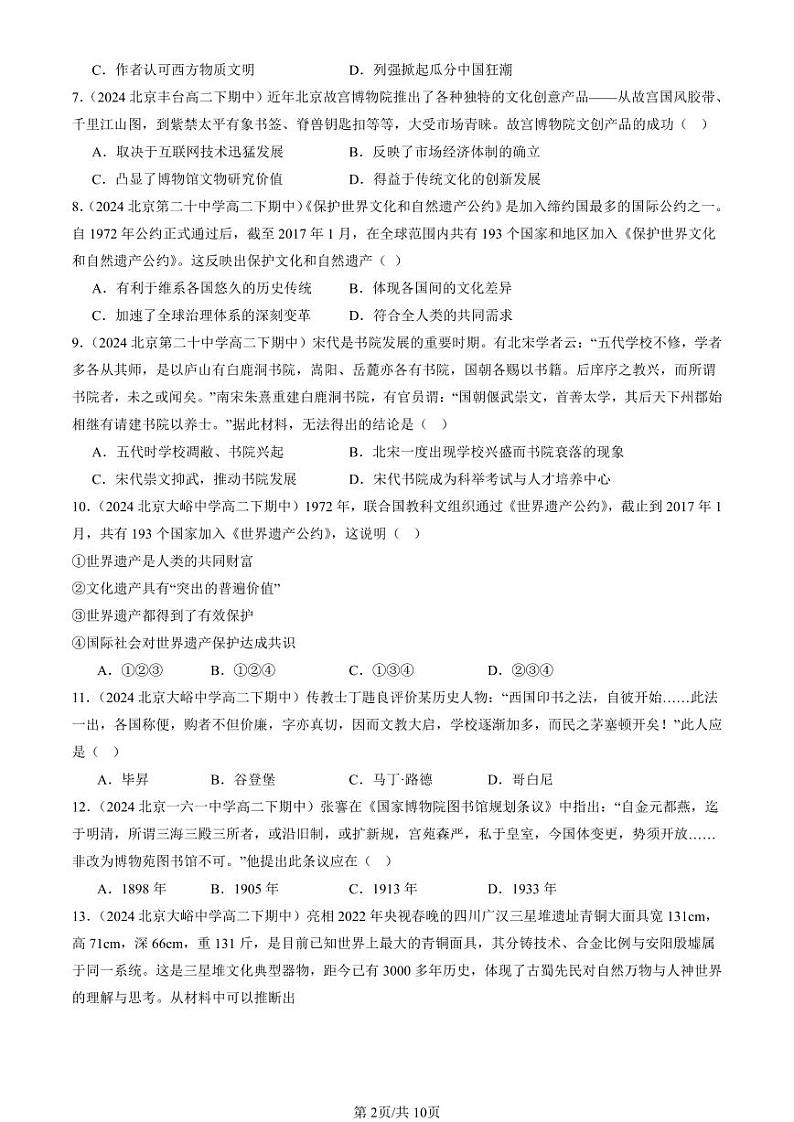 2024北京重点校高二（下）期中真题历史汇编：文化的传承与保护章节综合第2页