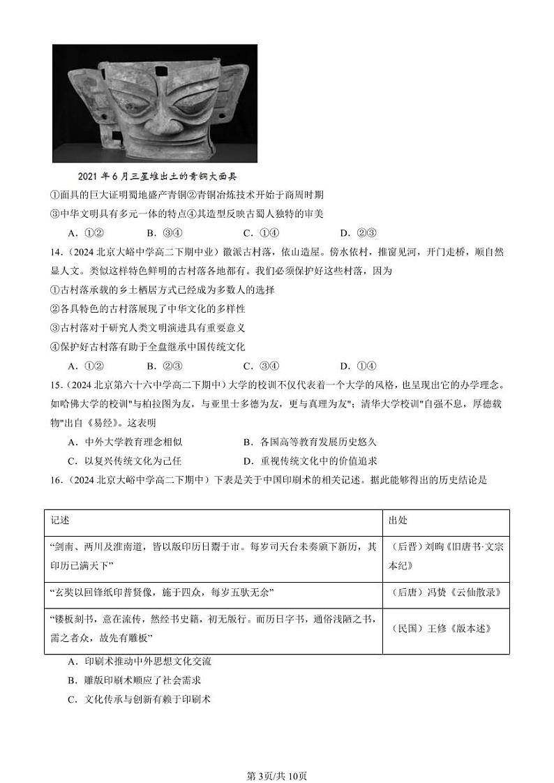 2024北京重点校高二（下）期中真题历史汇编：文化的传承与保护章节综合第3页