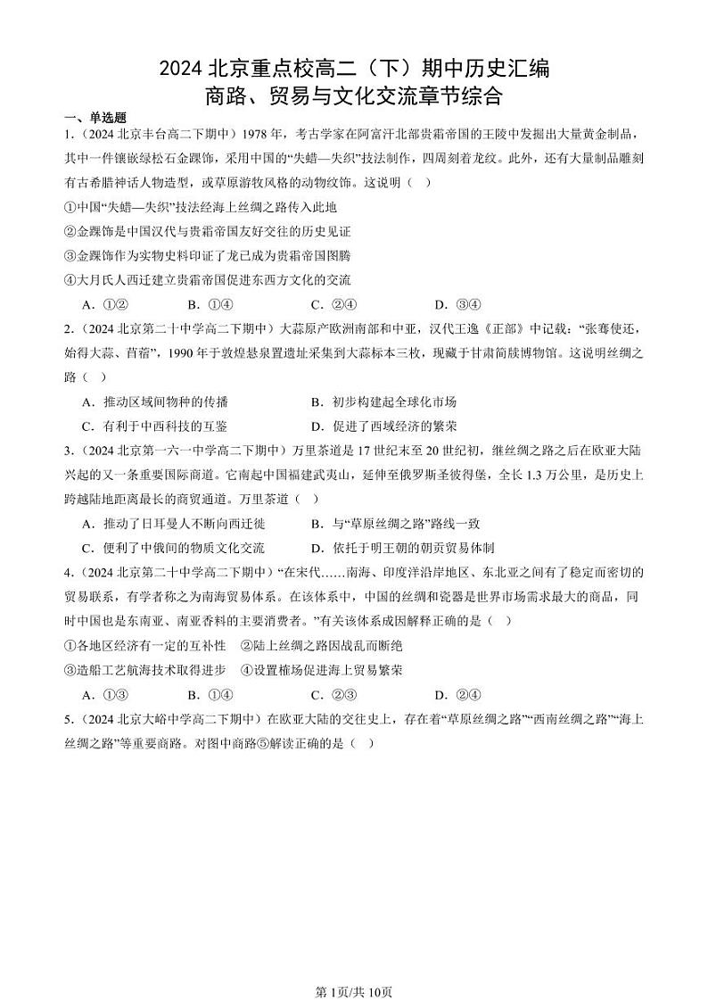 2024北京重点校高二（下）期中真题历史汇编：商路、贸易与文化交流章节综合第1页