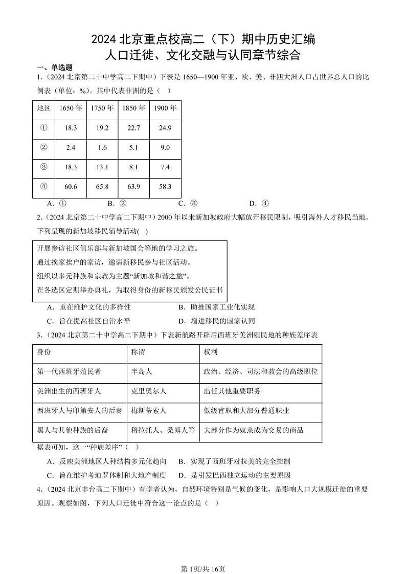 2024北京重点校高二（下）期中真题历史汇编：人口迁徙、文化交融与认同章节综合第1页
