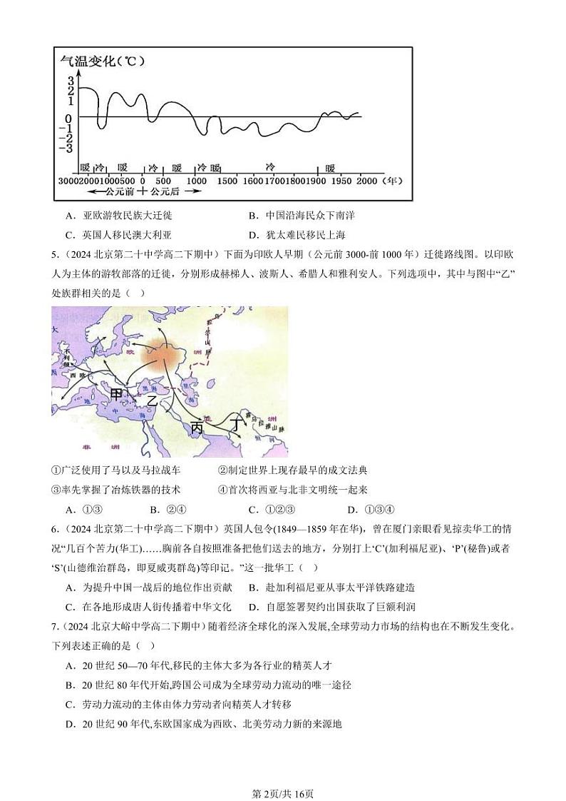 2024北京重点校高二（下）期中真题历史汇编：人口迁徙、文化交融与认同章节综合第2页