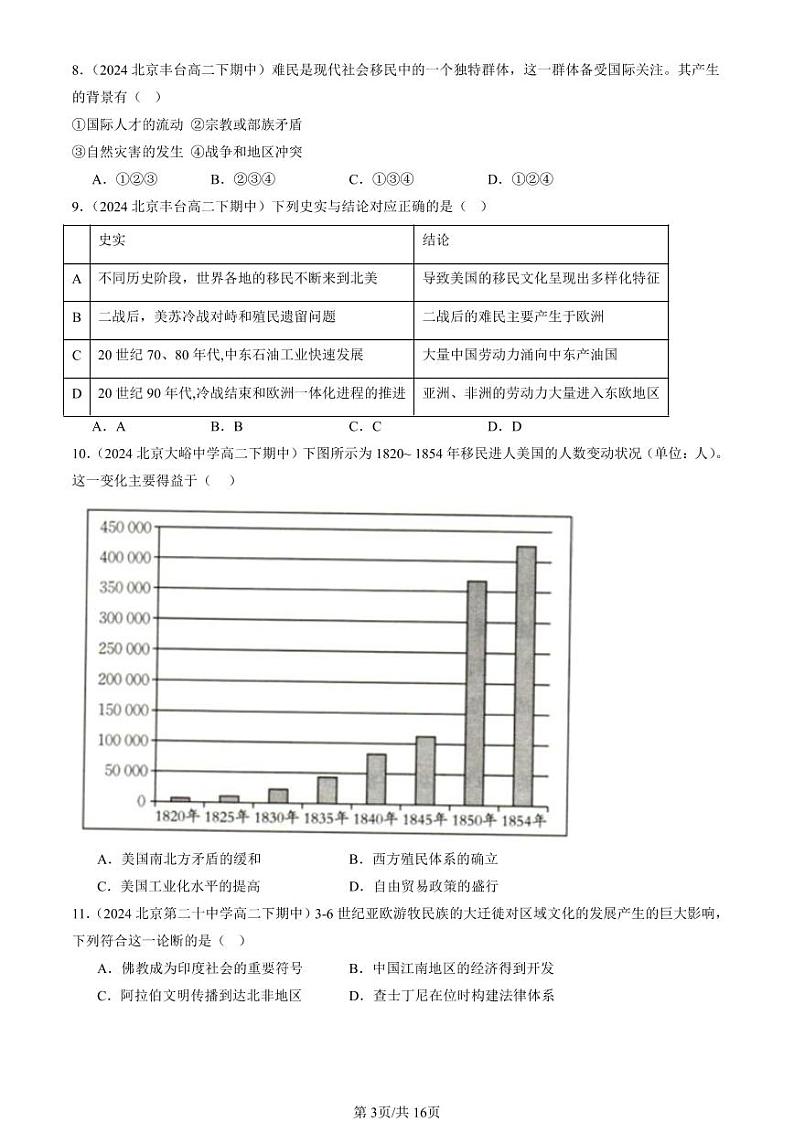 2024北京重点校高二（下）期中真题历史汇编：人口迁徙、文化交融与认同章节综合第3页