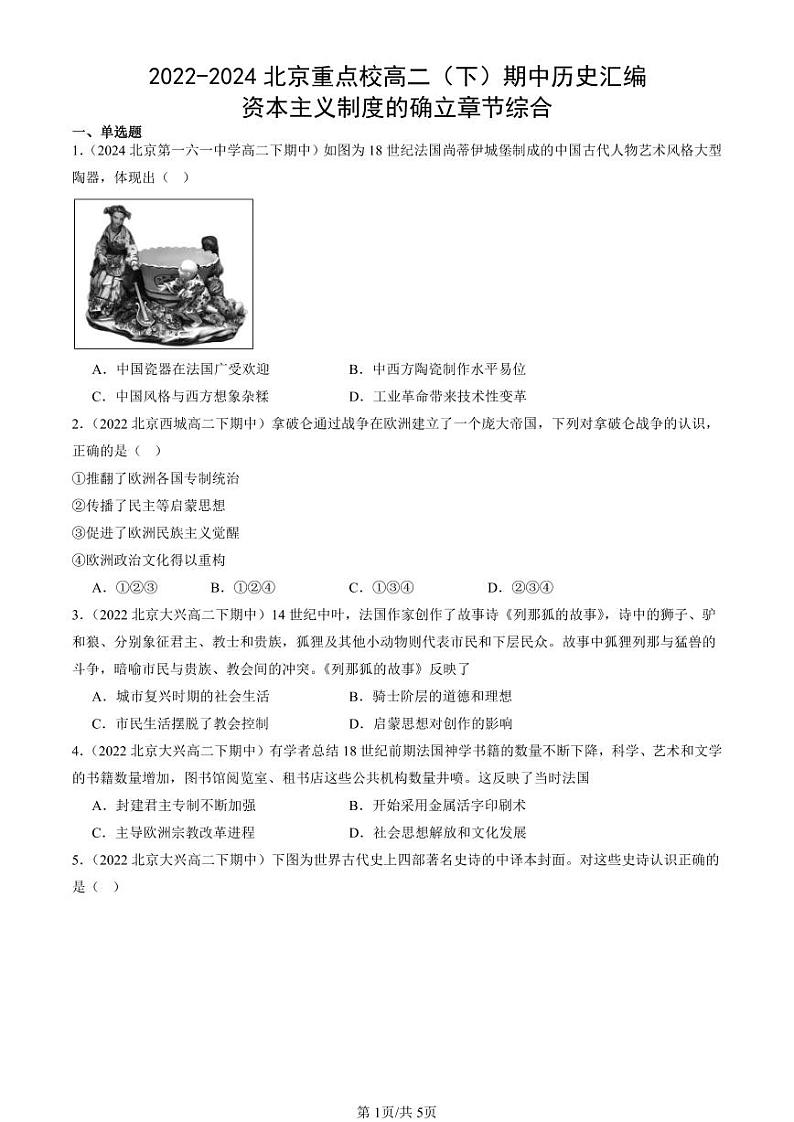 2022-2024北京重点校高二（下）期中真题历史汇编：资本主义制度的确立章节综合第1页