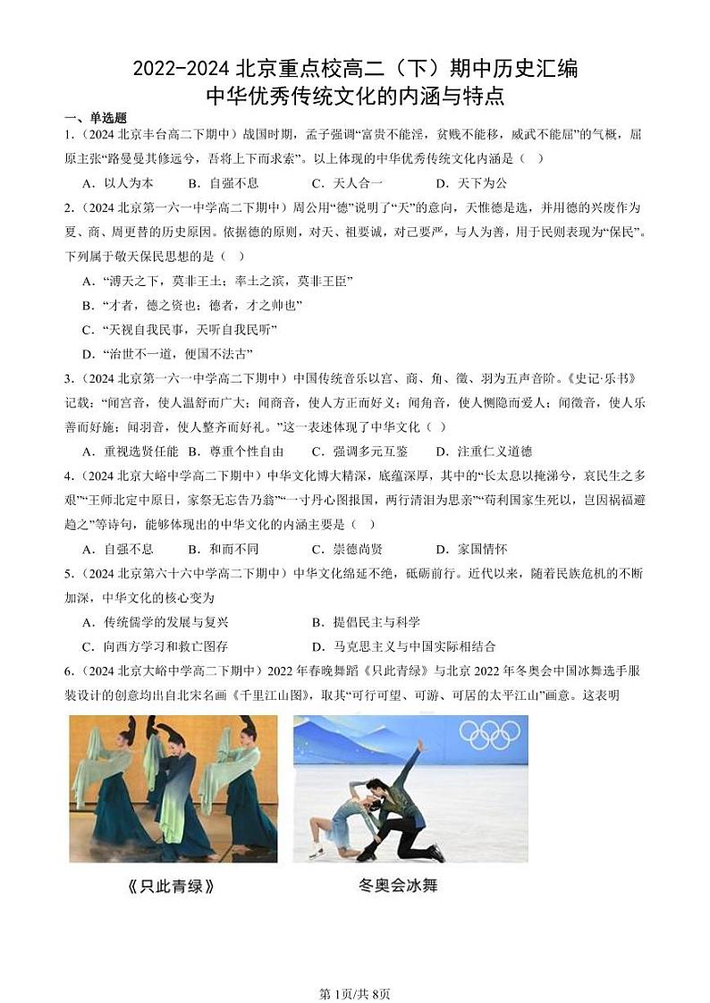 2022-2024北京重点校高二（下）期中真题历史汇编：中华优秀传统文化的内涵与特点第1页