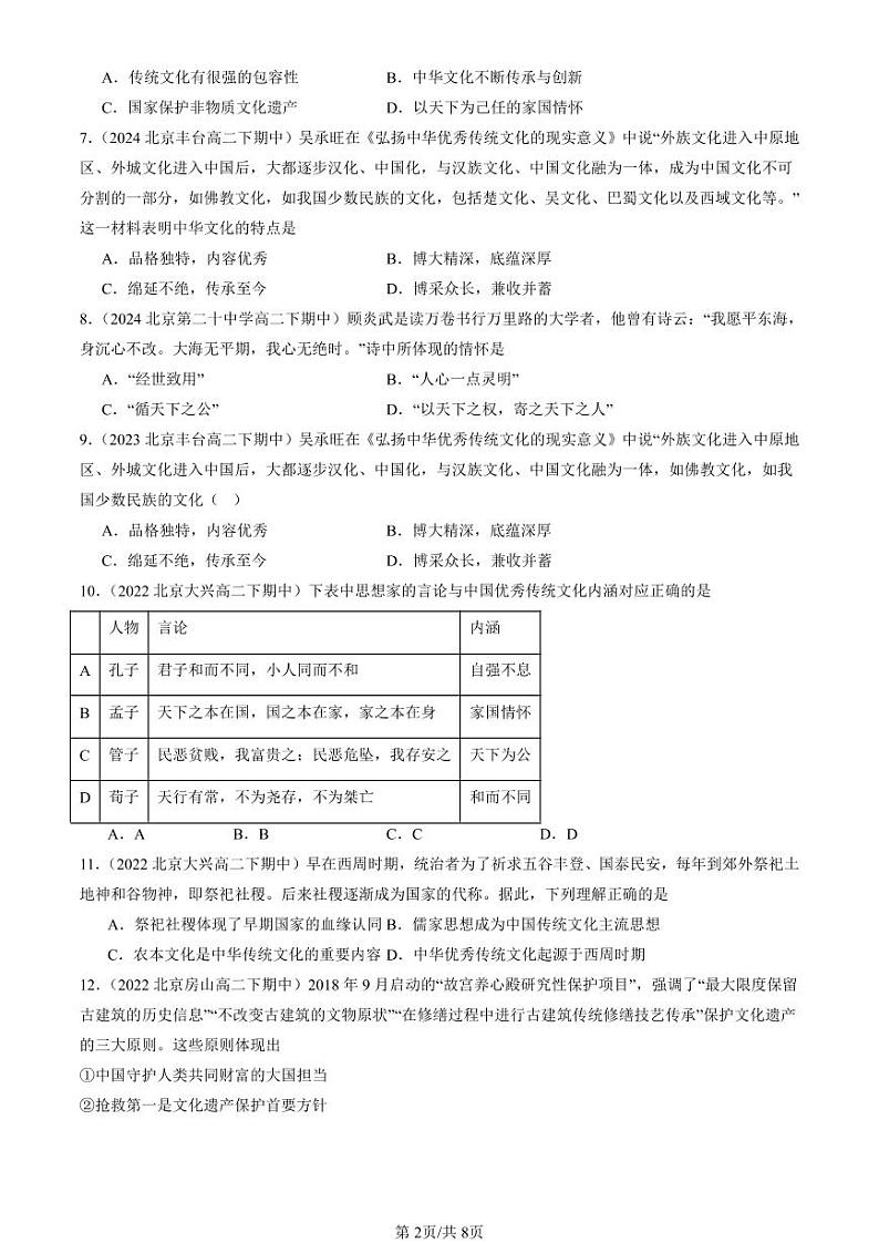 2022-2024北京重点校高二（下）期中真题历史汇编：中华优秀传统文化的内涵与特点第2页