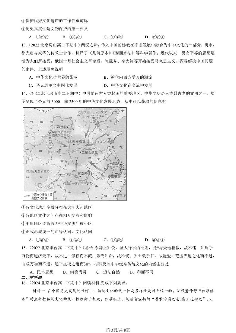 2022-2024北京重点校高二（下）期中真题历史汇编：中华优秀传统文化的内涵与特点第3页