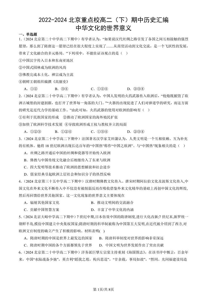 2022-2024北京重点校高二（下）期中真题历史汇编：中华文化的世界意义第1页