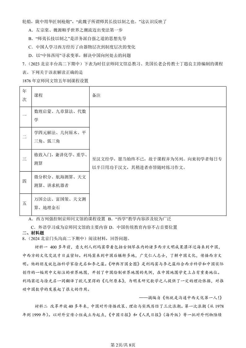 2022-2024北京重点校高二（下）期中真题历史汇编：中华文化的世界意义第2页