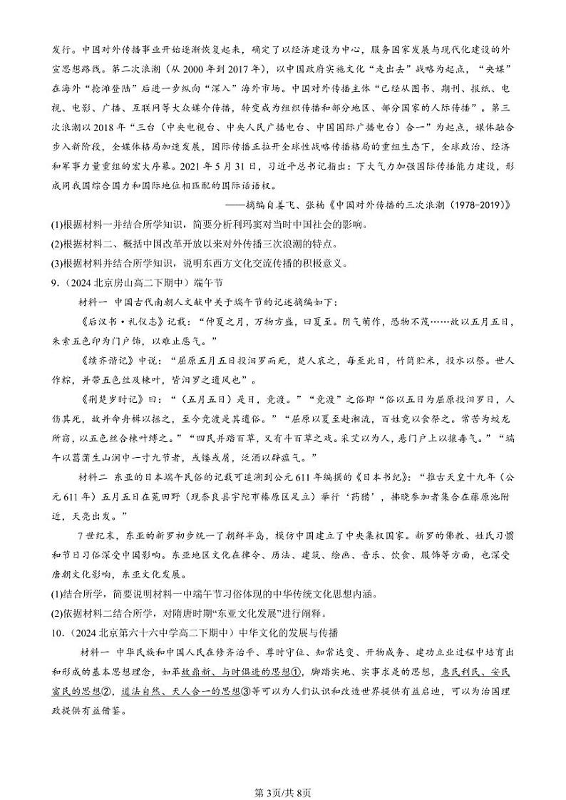 2022-2024北京重点校高二（下）期中真题历史汇编：中华文化的世界意义第3页