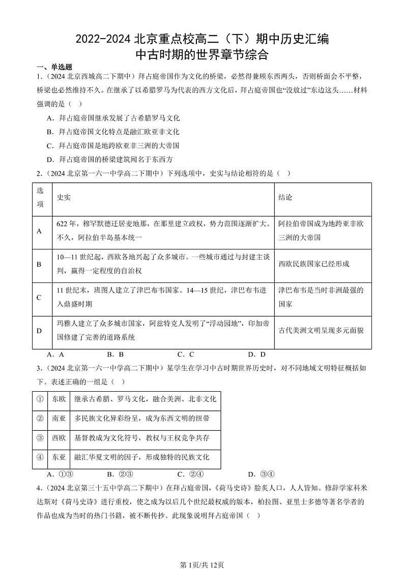 2022-2024北京重点校高二（下）期中真题历史汇编：中古时期的世界章节综合第1页
