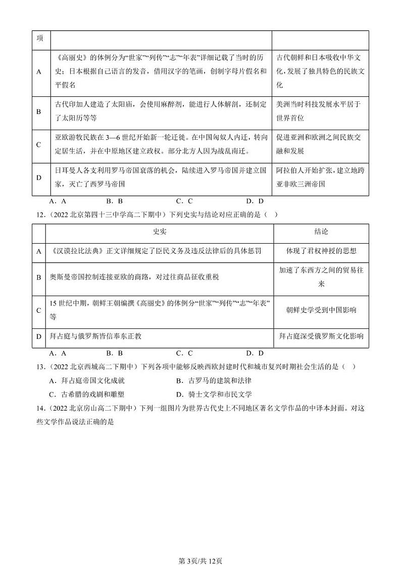 2022-2024北京重点校高二（下）期中真题历史汇编：中古时期的世界章节综合第3页