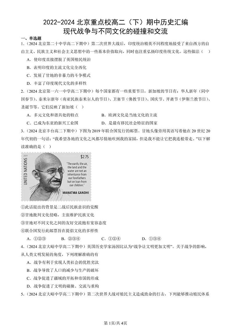 2022-2024北京重点校高二（下）期中真题历史汇编：现代战争与不同文化的碰撞和交流第1页