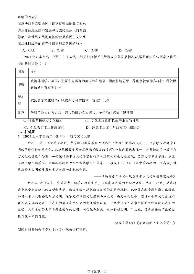 2022-2024北京重点校高二（下）期中真题历史汇编：现代战争与不同文化的碰撞和交流第2页