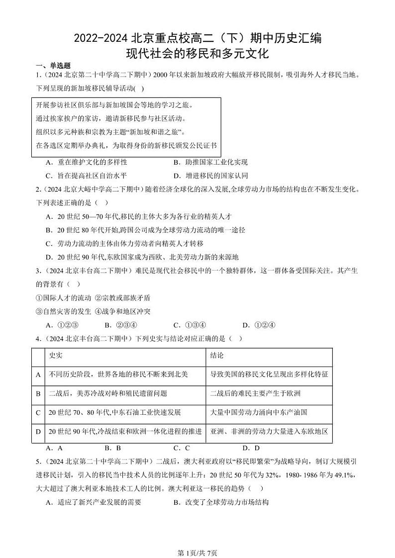 2022-2024北京重点校高二（下）期中真题历史汇编：现代社会的移民和多元文化第1页