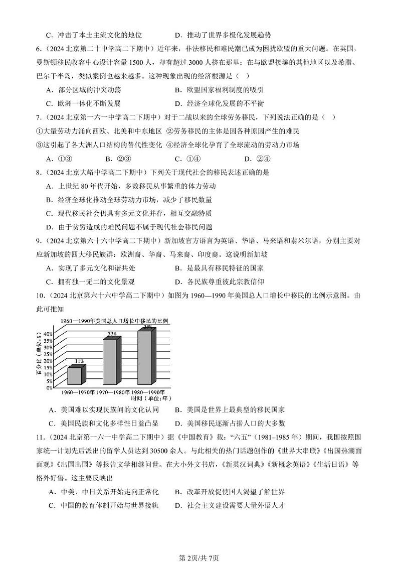 2022-2024北京重点校高二（下）期中真题历史汇编：现代社会的移民和多元文化第2页