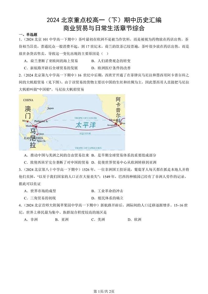 2024北京重点校高一（下）期中真题历史汇编：商业贸易与日常生活章节综合第1页