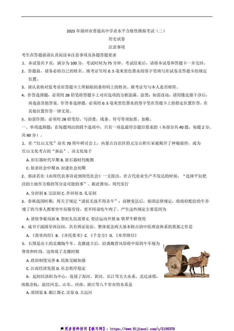 2025年江苏省扬州市普通高中学业水平合格性模拟(二)历史试卷(含答案)第1页