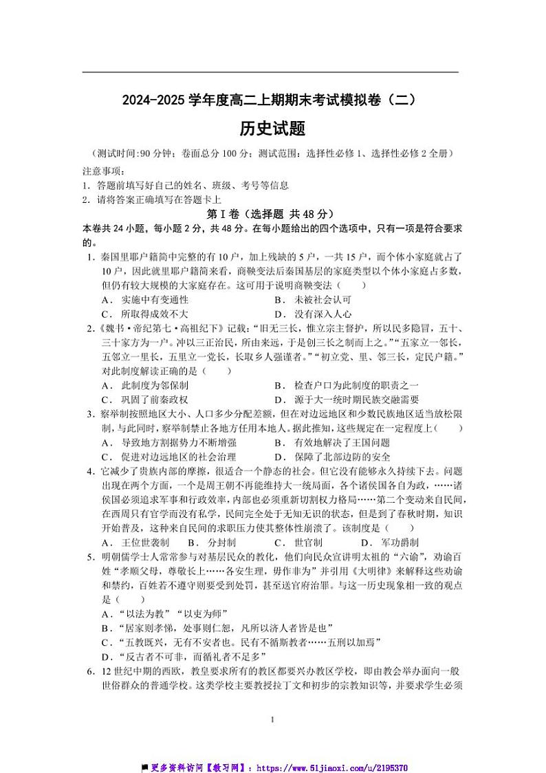 2024～2025学年秋季上高二上历史期末模拟试卷二(原卷版+解析版)第1页