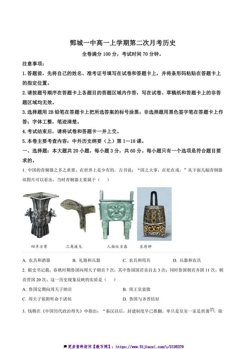 2024～2025学年山东省菏泽市鄄城县第一中学高一上12月(二)月考历史试卷(含答案)第1页