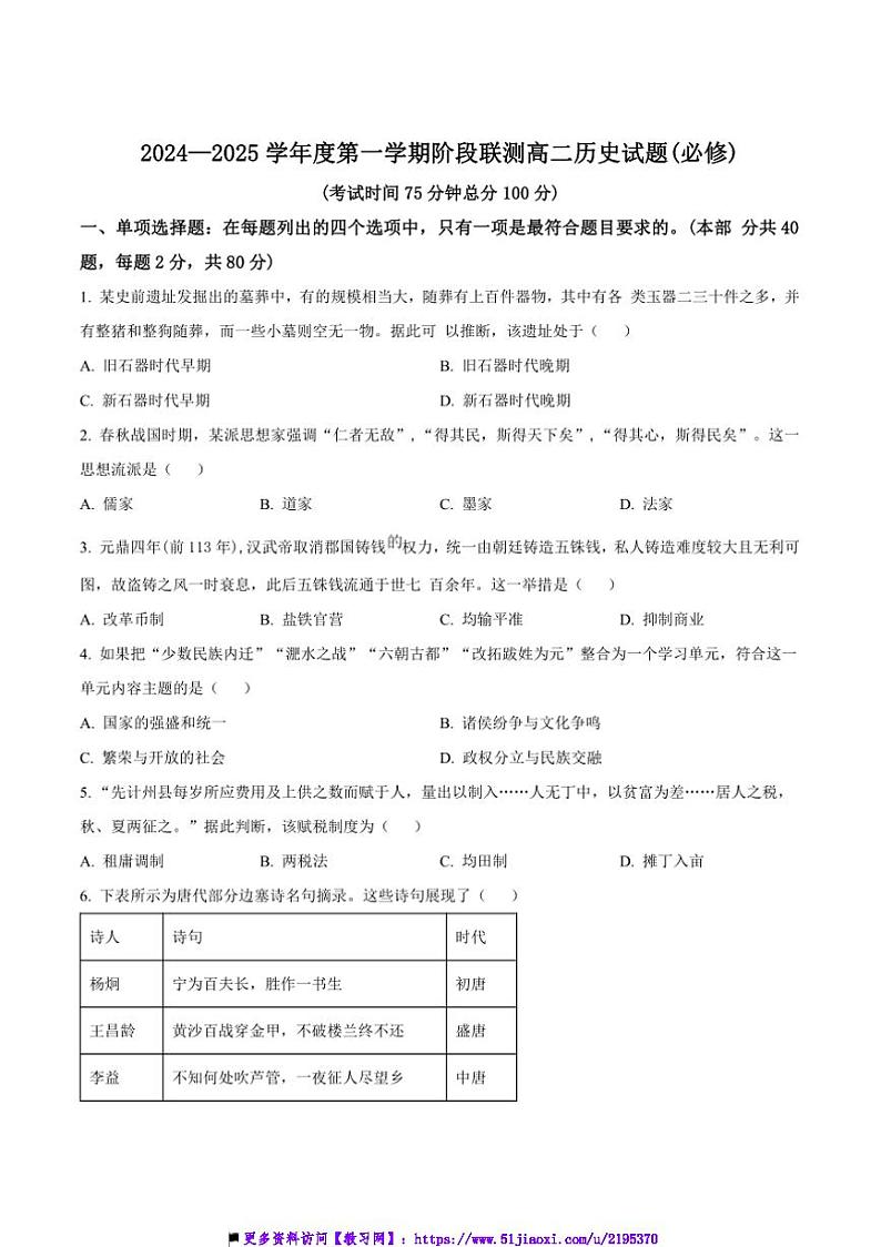 2024～2025学年江苏省四市十一校联盟高二上12月月考历史(必修)试卷(含答案)第1页
