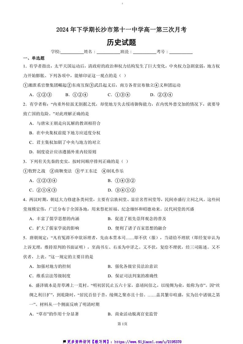 2024～2025学年湖南省长沙市第十一中学高一上12月历史试卷(含答案)第1页