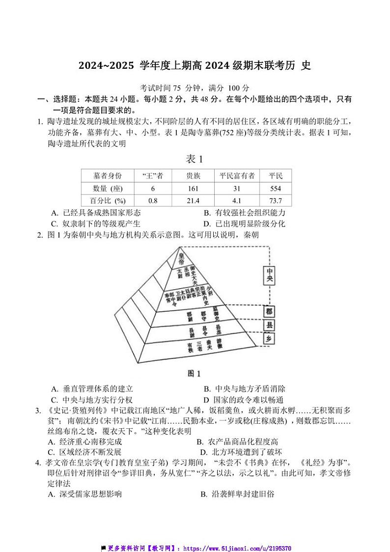 2024～2025学年四川省川南川东北地区名校高一上期末联考(月考)历史试卷(含答案)第1页