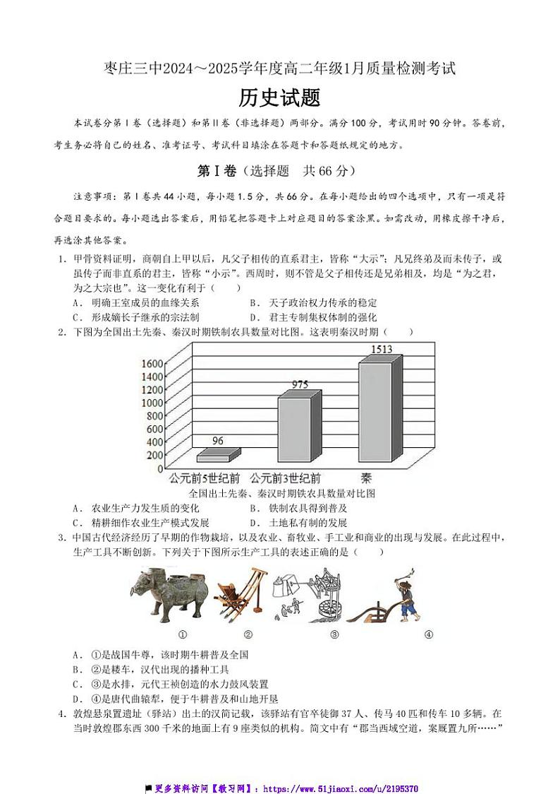 2024～2025学年山东省枣庄市第三中学高二上1月质量检查历史试卷(3份打包)第1页