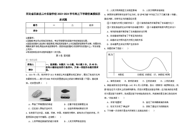 2024届河北省石家庄二中实验学校高三下学期仿真模拟历史试题第1页