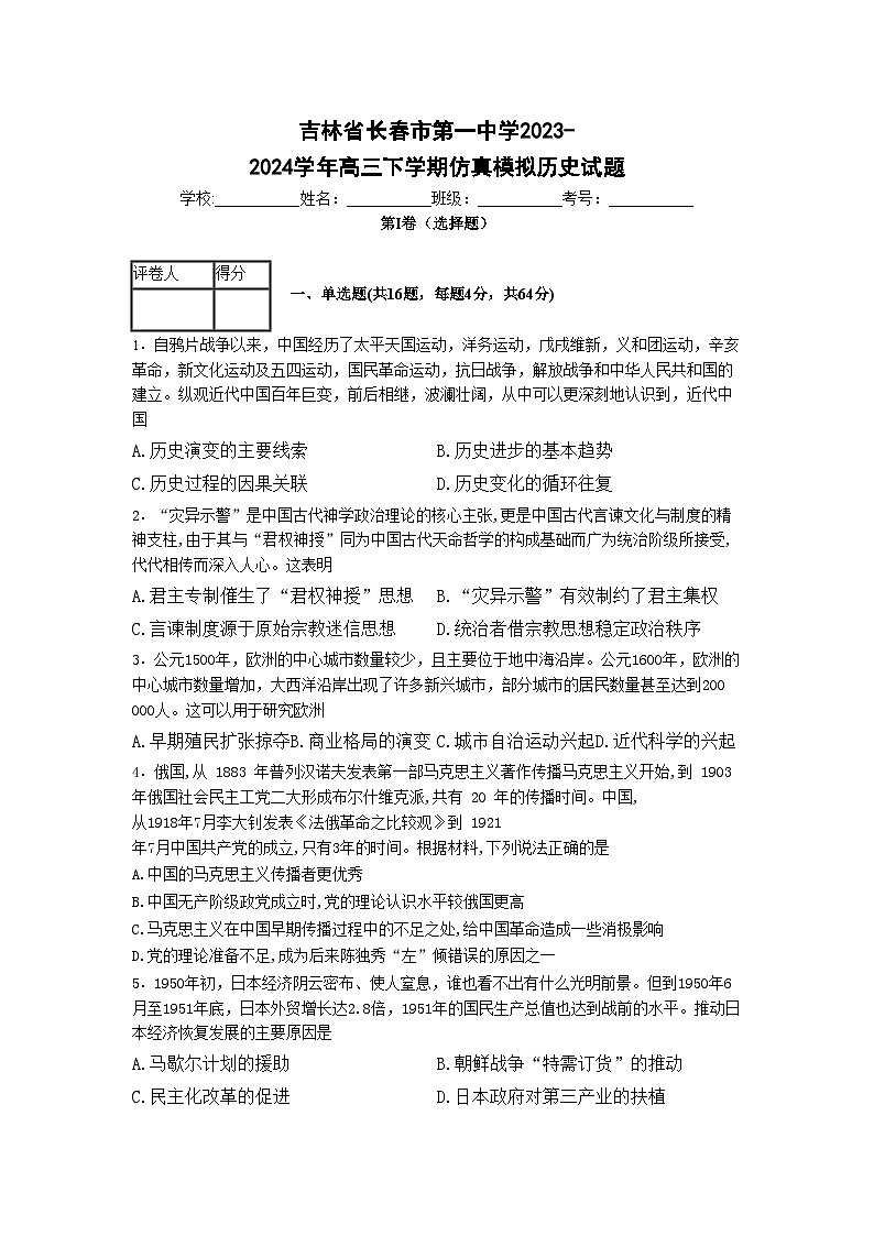 2024届吉林省长春市第一中学高三下学期仿真模拟历史试题第1页