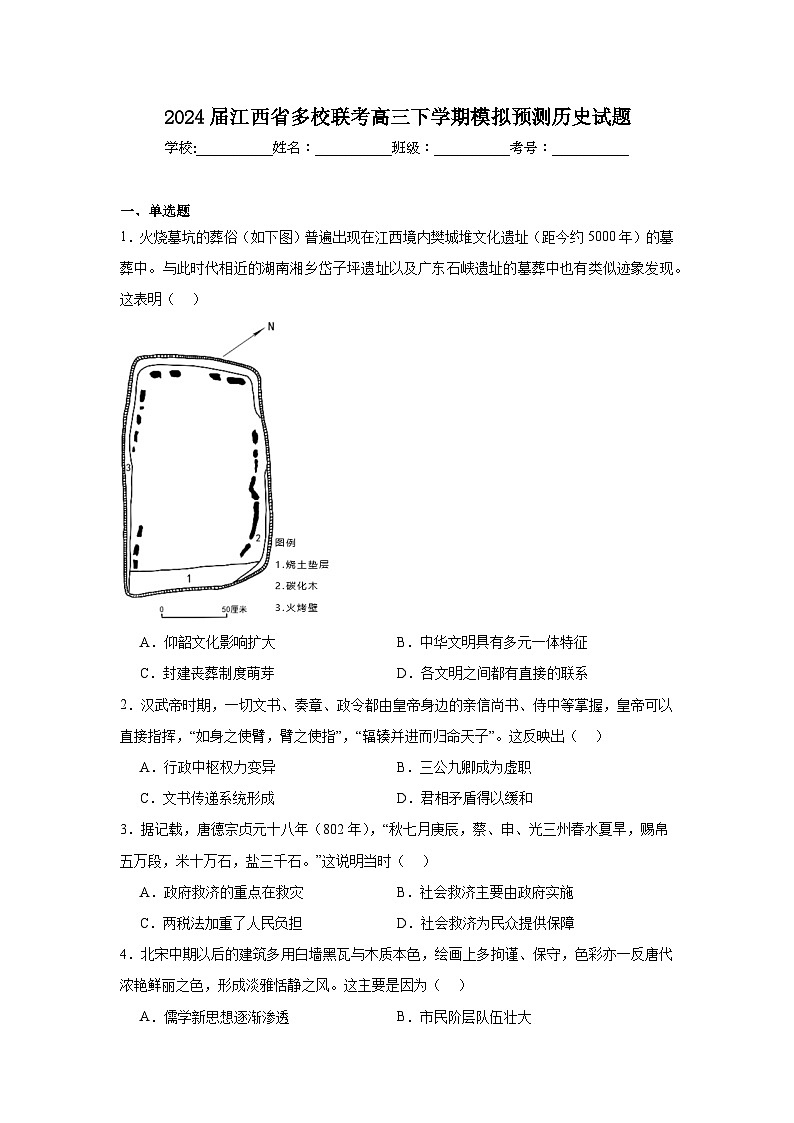 2024届江西省多校联考高三下学期模拟预测历史试题第1页