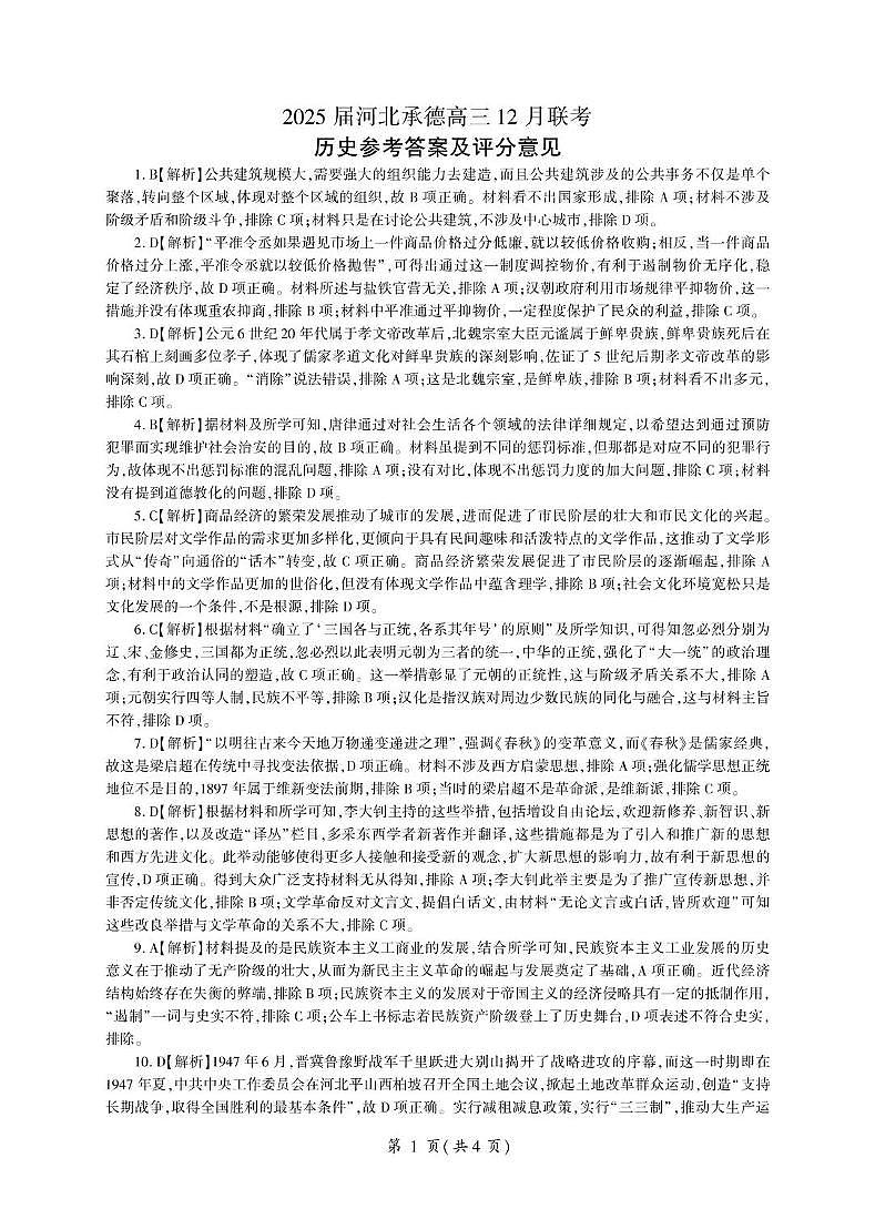 25届河北承德12月联考历史试卷 答案 历史承德高三定制（历史）答案第1页