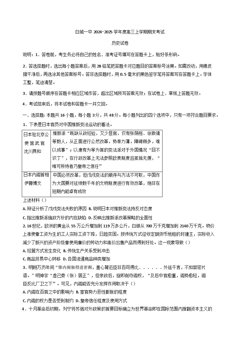 吉林省白城市第一中学2024-2025学年高三上学期1月期末历史试题(含解析)第1页