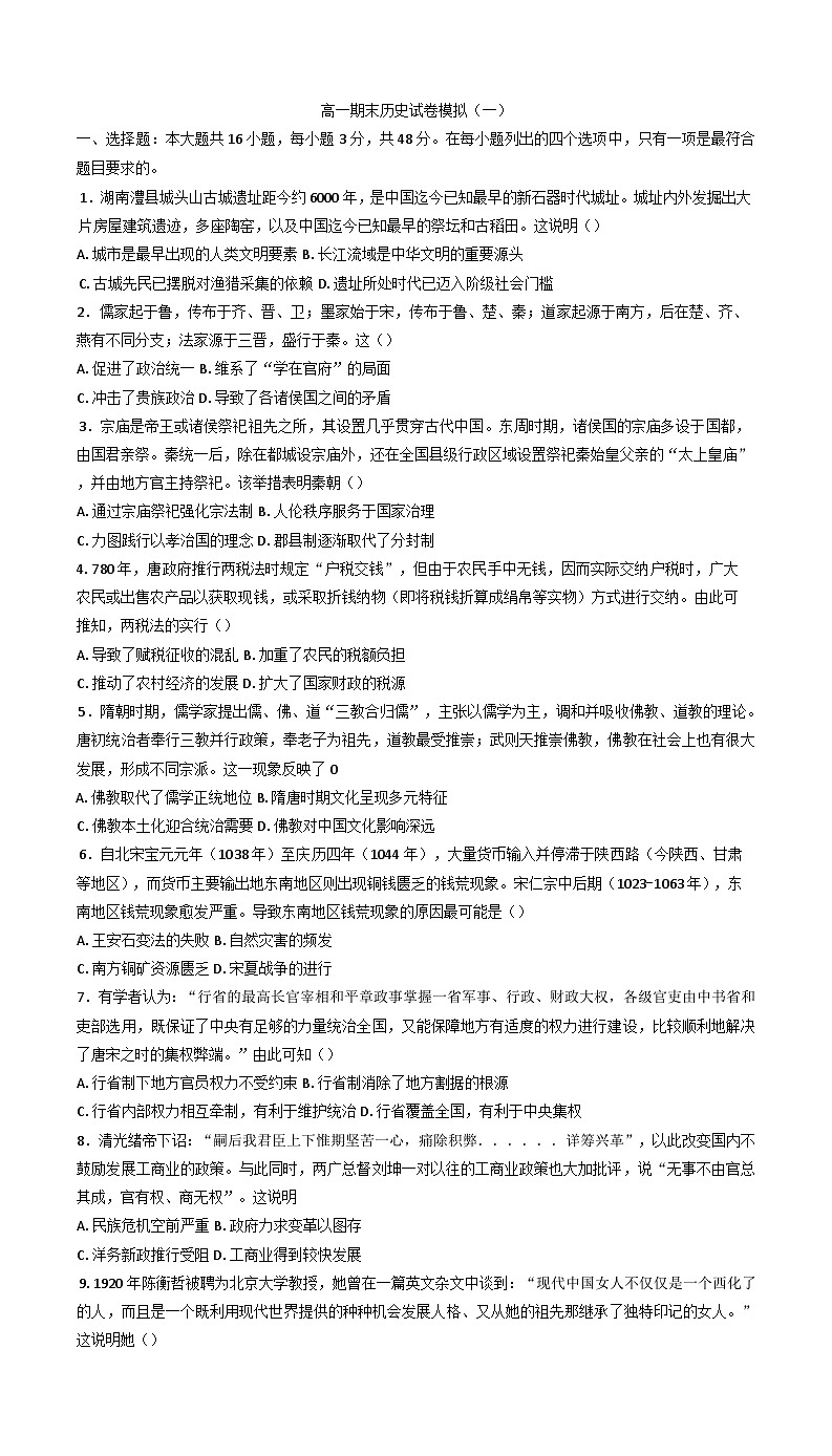 河南省南阳市2024-2025学年高一上学期期末模拟练习历史试题（一）(含解析)第1页