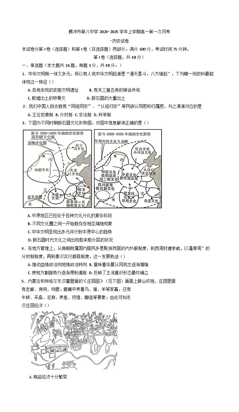 云南省腾冲市第八中学2024-2025学年高一上学期第一次月考历史试卷(含解析)第1页
