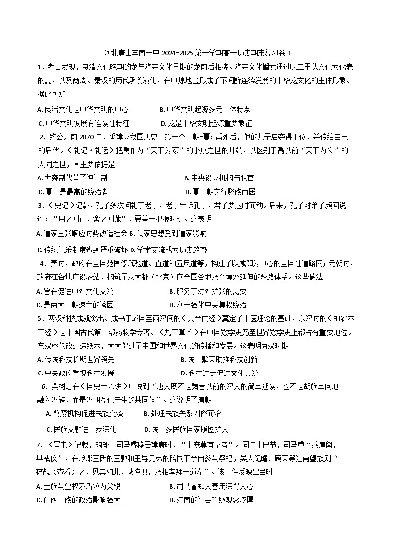 河北省唐山市丰南区第一中学2024-2025学年高一上学期期末复习历史卷1(含解析)第1页