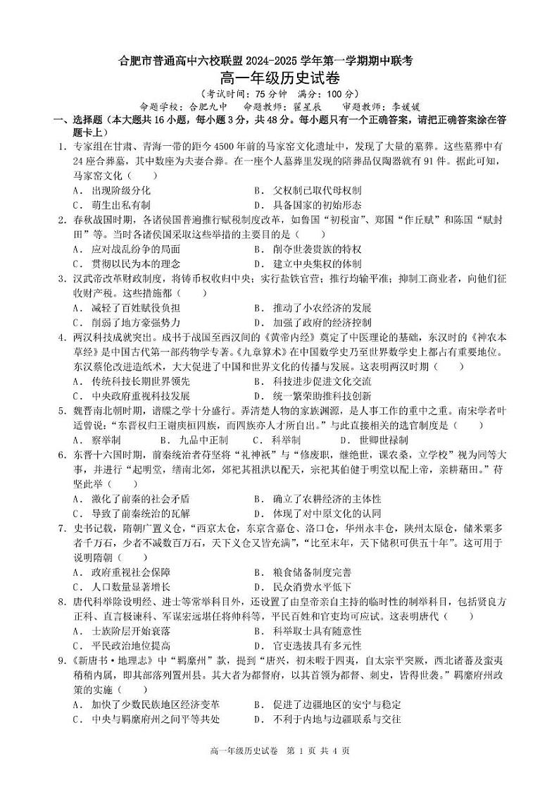 安徽省合肥六校联盟2024-2025学年高一上学期期中联考历史试卷第1页